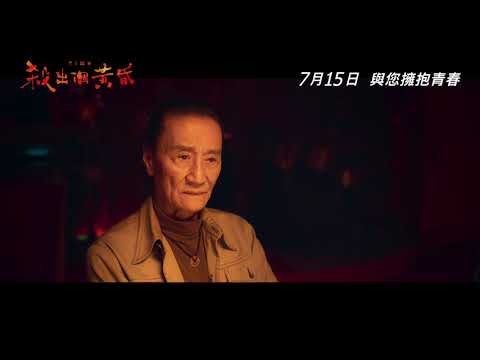 afbeelding 【Time 殺出個黃昏】電影預告