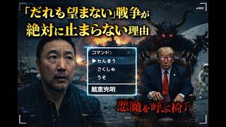【緊急】止まらないイラン戦争。なぜ誰も止めない？権力の座に「悪魔」を呼ぶ仕組み。ドラクエ世代の罠。あなたの人生がゲームにされている。