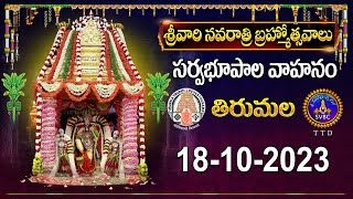 Srivari Navarathri Brahmotsavalu || Sarvabhoopala Vahanam  || Tirumala || 18-10-2023 || SVBC TTD