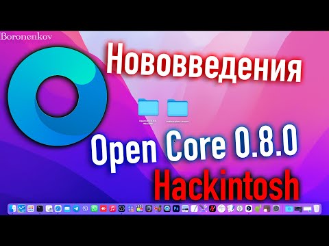 НОВОВВЕДЕНИЯ OPEN CORE 0.8.0! HACKINTOSH - ALEXEY BORONENKOV