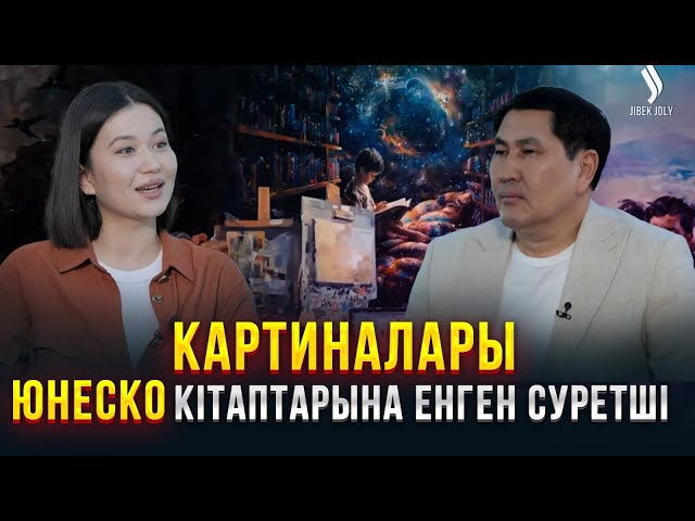 Картиналары ЮНЕСКО кітаптарына енген суретші қыз