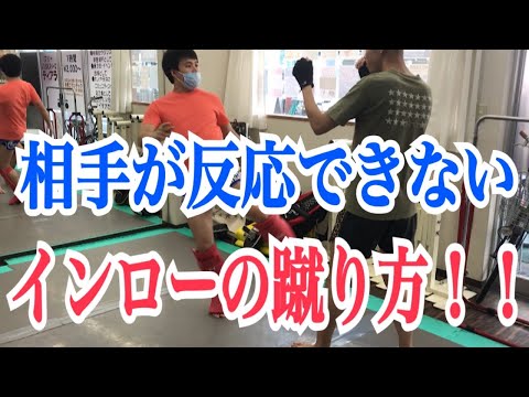 相手が反応できないインローキックの蹴り方！　~相手を油断させるフェイントを駆使せよ！！~