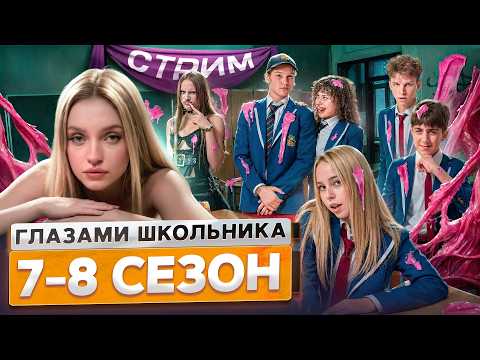 От первого лица: Школа 😱 7-8 СЕЗОН ПОДРЯД *СЕРИАЛ про ПОДРОСТКОВ*