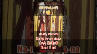 【ハモリ我慢ゲーム/難易度★4】ハモリに釣られずに「唱」を歌いきれる？