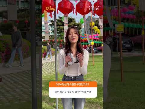 2024 소원은 무엇인가요? (2) | D-log
