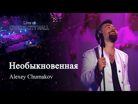 Алексей Чумаков - Необыкновенная (Live at Crocus City Hall)