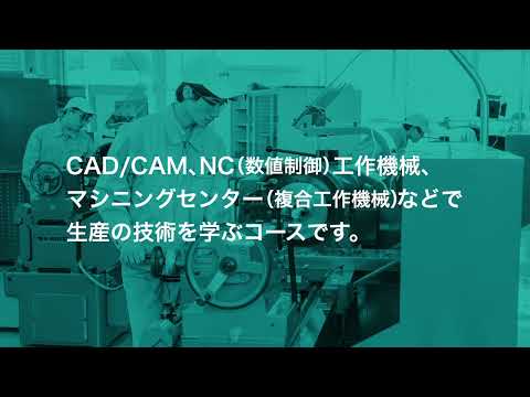 工業科 生産システムコース コース紹介