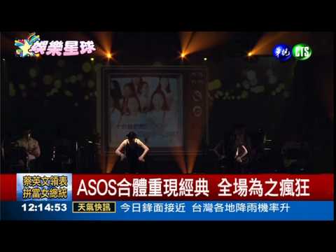 小S情人節開唱 ASOS再合體