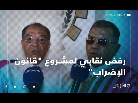رفض نقابي لمشروع "قانون الإضراب" بالمغرب
