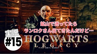 #15【ホグワーツレガシー】実況プレイ　迷ってたらランロクに出会って混乱するねじこ👩🏾🪄