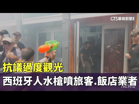 抗議過度觀光　西班牙人水槍噴旅客.飯店業者