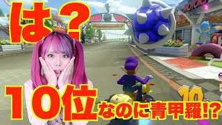 【マリオカート８DX女性実況】は？１０位なのに青甲羅！？