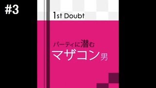 モテ男を目指して『ダウト～嘘つきオトコは誰？～』実況プレイ#3