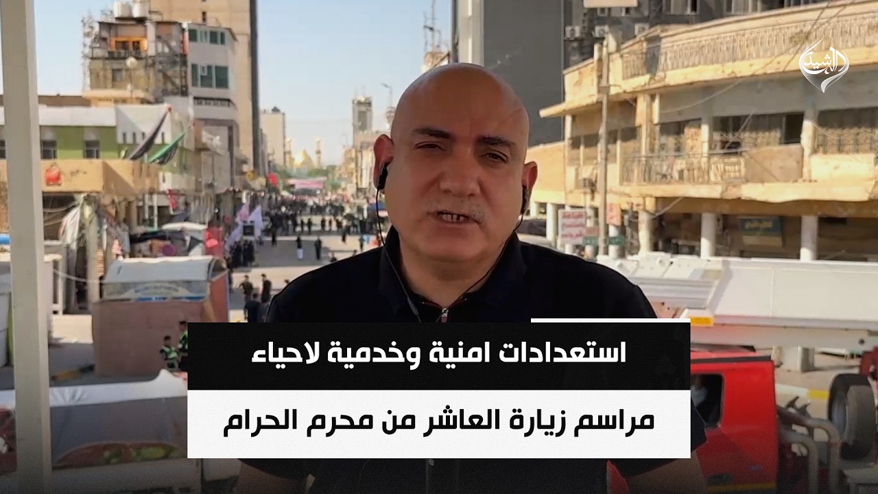 فيديو | استعدادات امنية وخدمية لاحياء مراسم زيارة العاشر من محرم الحرام
