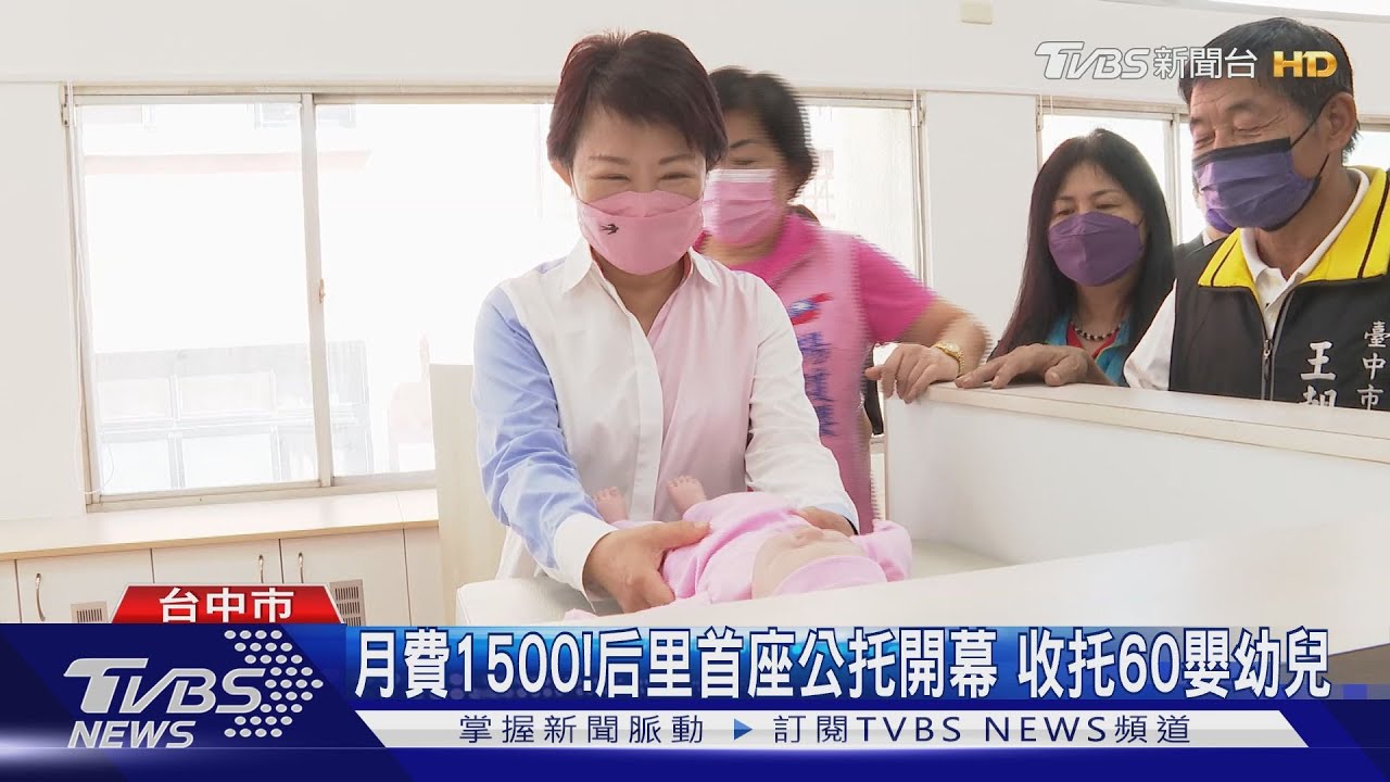 月費1500!后里首座公托開幕 收托60嬰幼兒
