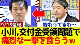 【衝撃】中道改革連合、小川代表が政党交付金問題で自民党と国民民主党から痛烈な一撃を食らってしまうｗｗｗ
