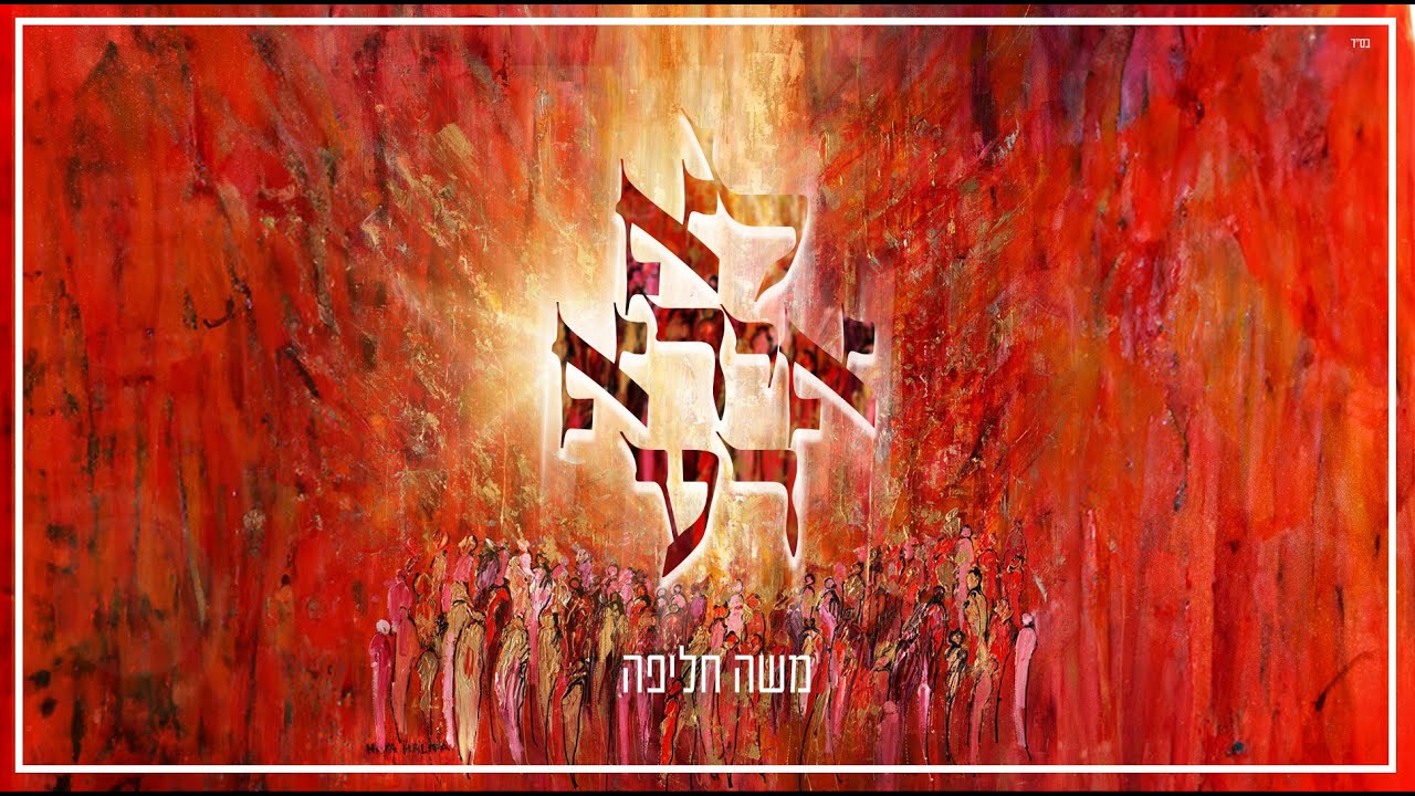 הזמר והיוצר משה חליפה בסינגל שמספר את סיפורה של התקופה | לא אירא רע | צפו בקליפ מילים