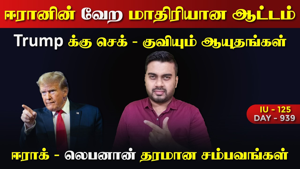 Trump க்கு செக், ஈரானின் வேற மாதிரியான ஆட்டம் | IU - 125 | Inside