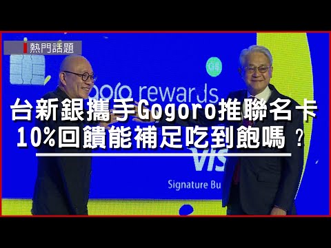 台新gogoro rewards聯名卡
