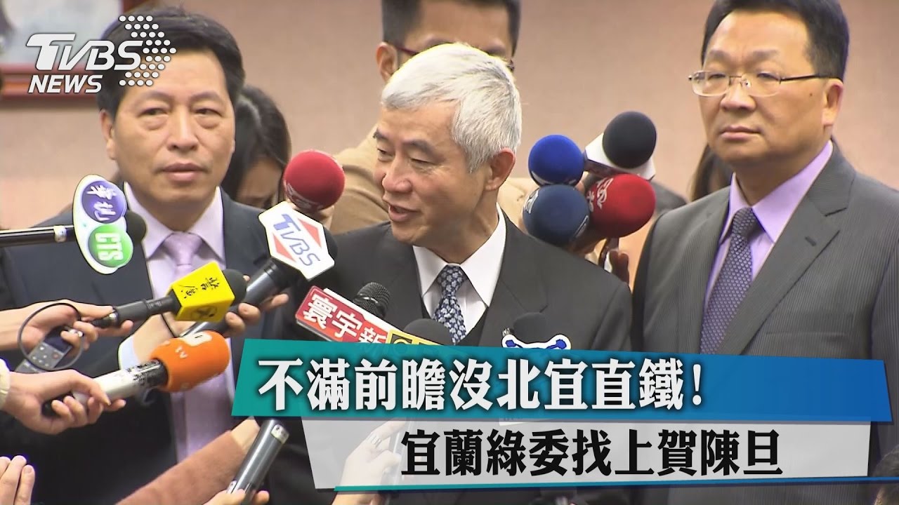 前瞻建設沒有「北宜直鐵」　綠委不滿找上賀陳旦