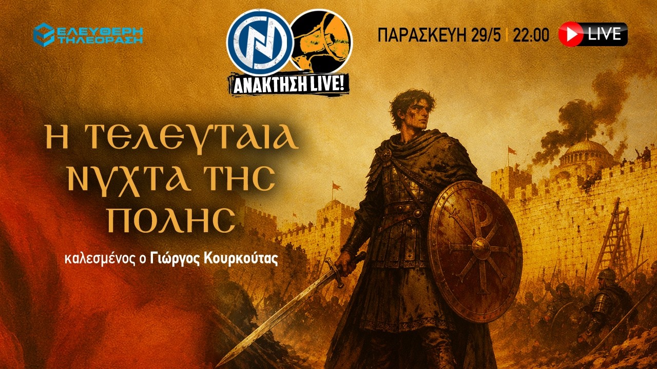 🔴 29/5 ΑΝΑΚΤΗΣΗ LIVE: Η ΤΕΛΕΥΤΑΙΑ ΝΥΧΤΑ ΤΗΣ ΠΟΛΗΣ