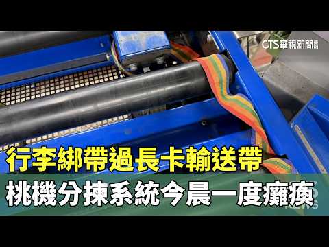 行李綁帶過長卡輸送帶　桃機分揀系統今晨一度癱瘓