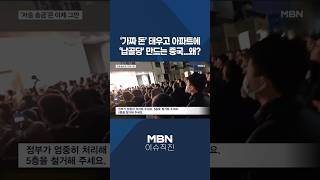 [이슈 직진] '가짜 돈' 태우고 아파트에 '납골당' 만드는 중국...왜? #shorts #뉴스센터 | MBN 260411 방송