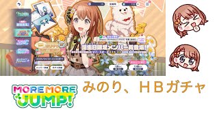 【プロセカ】みのり、誕生日ガチャ