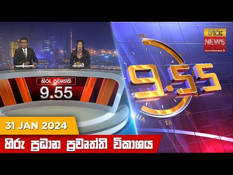 Hiru News 09.55 PM | 2024-01-31
