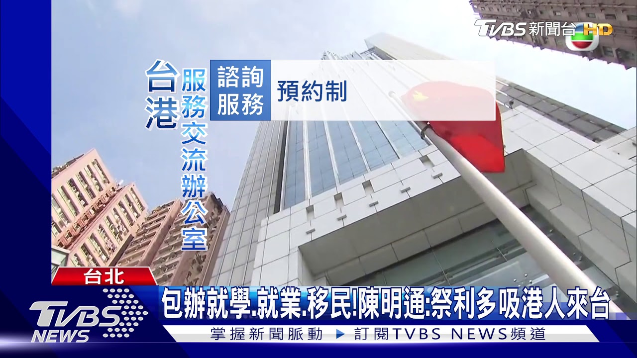 台港交流辦成立!供諮詢窗口 助港人來台定居