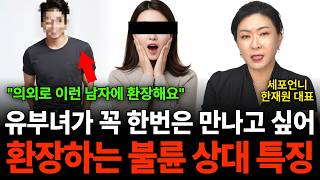 "불륜녀의 흔한 실수" 불륜을 하고 있는 여성들은 '이 행동' 절대로 못 숨깁니다 (세포언니 한재원 대표 /…