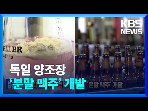 [잇슈 SNS] “물에 타 먹어요” 독일 양조장, ‘분말 맥주’ 개발 / KBS  2023.03.31.