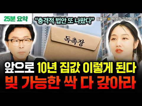 “충격적 법안 또 나왔습니다” 빚 가능한 빨리 싹 다 갚으세요. 앞으로 10년 집값 이렇게 됩니다 | 박은정 감정평가사 25분 요약 #돈쭐남 #김경필