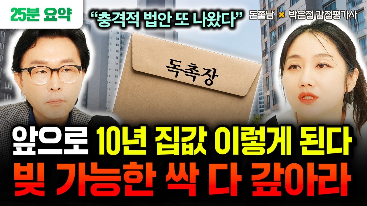 “충격적 법안 또 나왔습니다” 빚 가능한 빨리 싹 다 갚으세요. 앞으로 10년 집값 이렇게 됩니다 | 박은정 감정평가사 25분 요약 #돈쭐남 #김경필