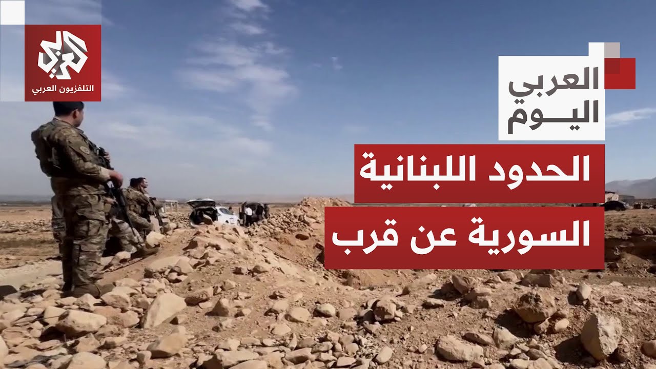 رغبة سورية لبنانية بترسيم الحدود بعد عقود من الانفلات والتهريب.. كيف يبدو الم