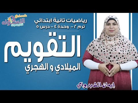 رياضيات تانية ابتدائي 2019 | التقويم الميلادي والهجري | تيرم2 - وح4 - در5 | الاسكوله