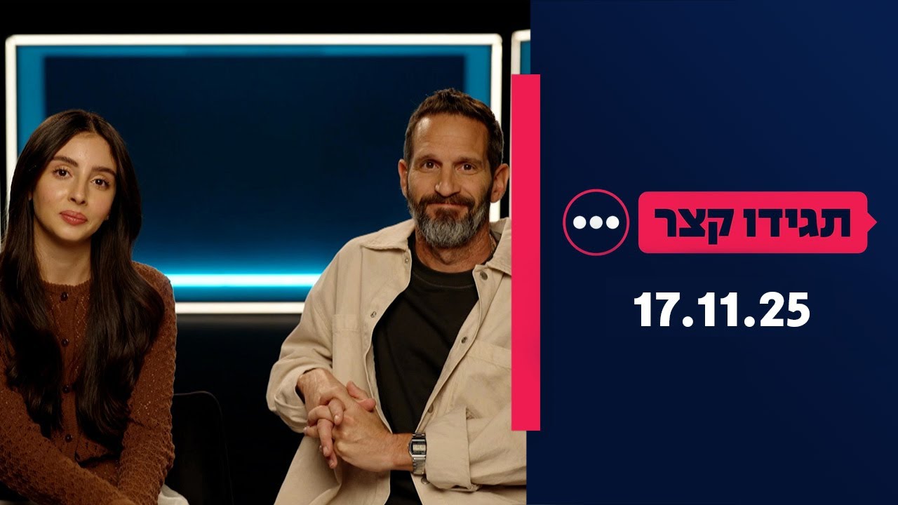 תגידו קצר |  17.11.25