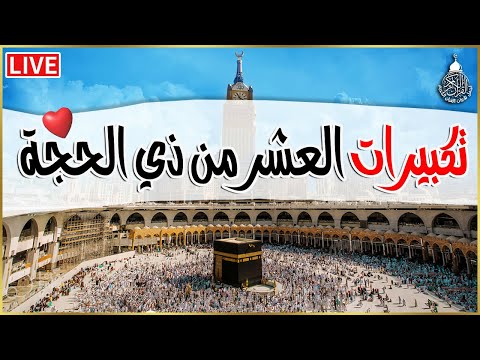 تكبيرات العشر من ذي الحجة 2025 بصوت رائع لنجعلها تملأ الدنيا الله أكبر الله أكبر ولله الحمد