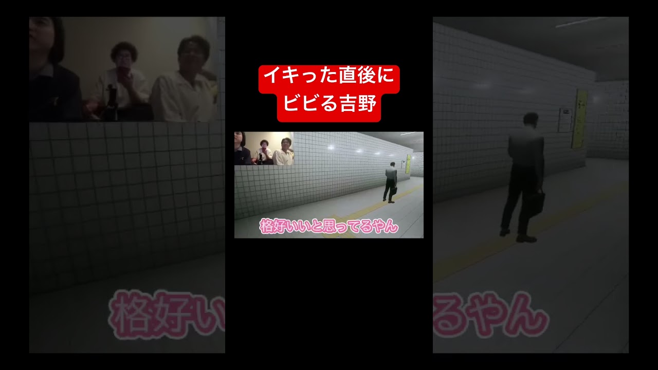 イキった直後にビビる吉野 #ゲーム実況 #ゲーム #切り抜き #ルームシェア #実況 #板橋ハウス #板橋ハウス切り抜き #8番出口