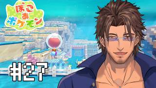 【ぽこ あ ポケモン】DLC到来！ブクブクうみぞこの街へ！ #27 【にじさんじ/ベルモンド・バンデラス】