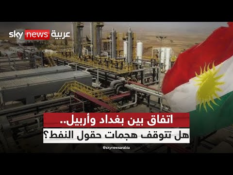 فيديو | من النفط إلى التفاهم.. هل تطوي بغداد وأربيل صفحة التصعيد؟ | #ستوديو_وان_مع_فضيلة