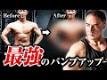 【筋トレ】山本式パンプアップで筋肉を張らせて大きくする!大会前のパンプアップ法