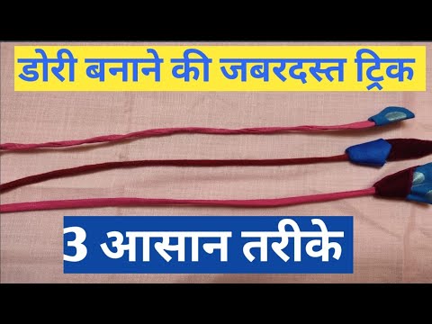 Different And Easy Way To Make A Thin Dori   | 3 aasan tarike||पतली और सुंदर डोरी बनाने के तरीके