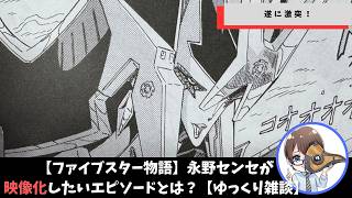 【ファイブスター物語】永野センセが映像化したいのはここ！【ゆっくり雑談】