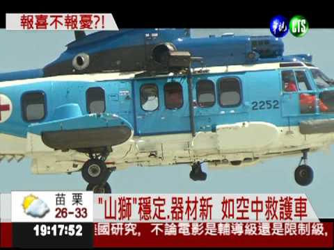 空中救援利器 "超級山獅"成軍