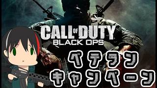 【Call of Duty Black Ops】久々にベテランでキャンペーンする【配信内容にネタバレを含みます】