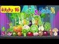 أنشودة الخضروات جميع الحلقات قناة أسرتنا