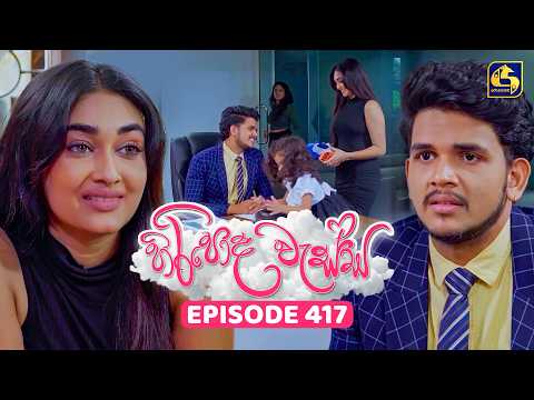Hiripoda Wessa (හිරිපොද වැස්ස) | Episode 417 | 27th April 2026 | Swarnavahini