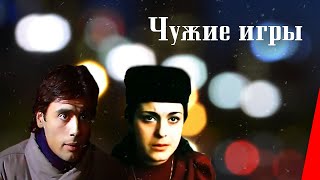 Чужие игры (1986)