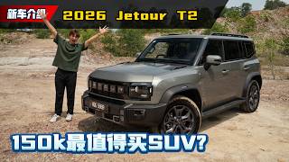 Download lagu 别急着订 Tank 300!试驾 Jetour T2:RM156,000 居然给到这种配置?性价比之王换人当?(新车试驾)|automachi.com 马来西亚试车频道 mp3 Download lagu 别急着订 Tank 300!试驾 Jetour T2:RM156,000 居然给到这种配置?性价比之王换人当?(新车试驾)|automachi.com 马来西亚试车频道 mp3